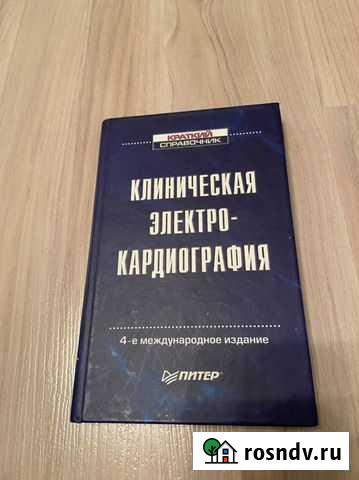 Руководство по электрокардиографии Псков - изображение 1
