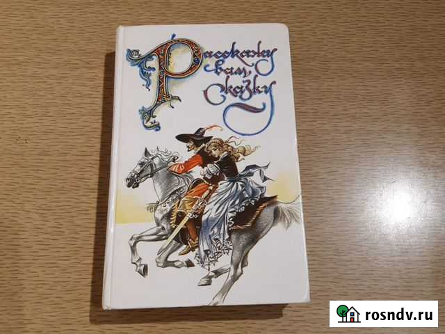 Сборник легенд и сказок Западной Европы Липецк - изображение 1