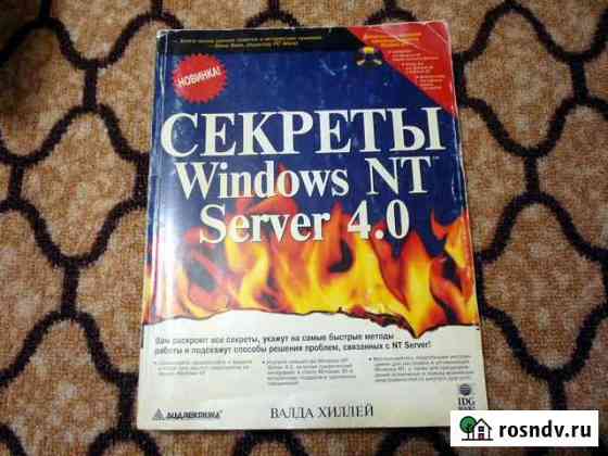 Секреты Windows NT Сервер 4.0, книга Набережные Челны