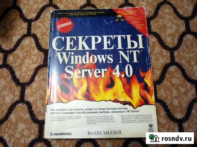 Секреты Windows NT Сервер 4.0, книга Набережные Челны - изображение 1