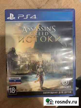 Assassins creed истоки ps4 Рязань