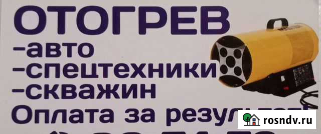 Отогрев автомобиля, спец техники, скважин Хомутово - изображение 1