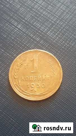 1 копеечка 1930 год молодые советы Новокузнецк - изображение 1