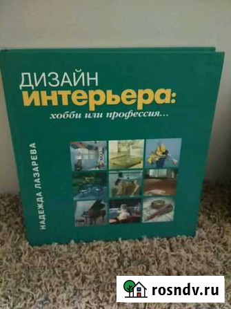 Книги: дизайн интерьера: хобби или профессия., Северодвинск - изображение 1