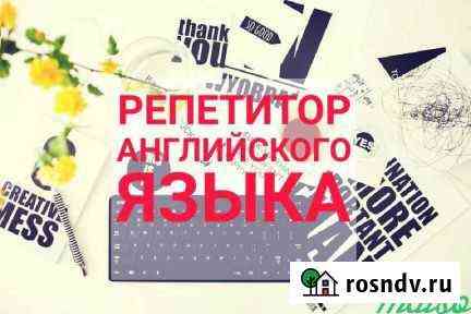 Репетитор по английскому языку Брянск