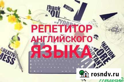 Репетитор по английскому языку Брянск - изображение 1