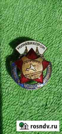 Знак Отличник Минавиапром тип 1954- 1960 годы Краснодар