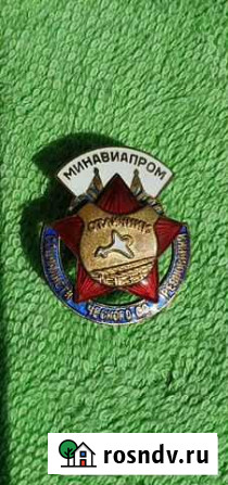 Знак Отличник Минавиапром тип 1954- 1960 годы Краснодар - изображение 1