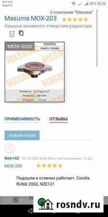 Крышка радиатора Балаково