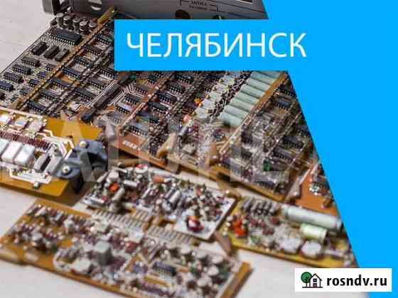 Скупка электронного лома в Челябинске Челябинск
