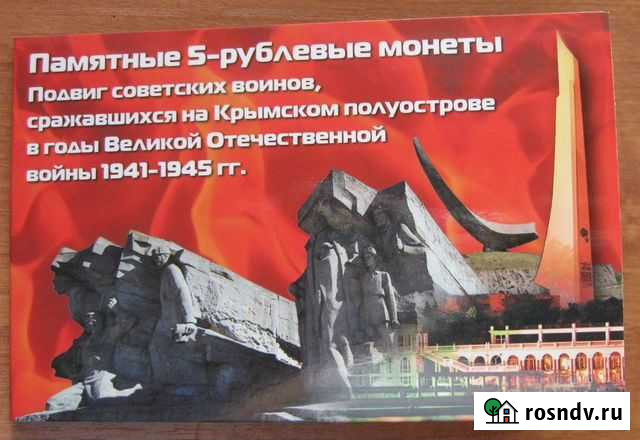 Буклет с набором монет «Освобождение Крыма» Воронеж - изображение 1