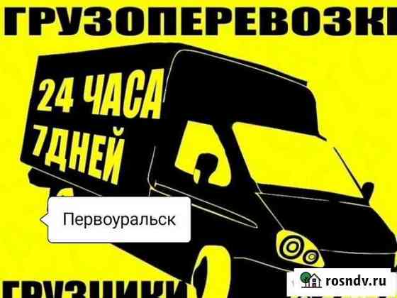 Грузоперевозки/24/7 грузчики переезды Первоуральск