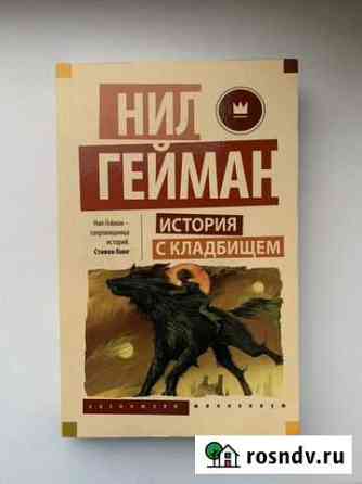 Книга Нил Гейман Красногорск