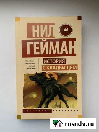 Книга Нил Гейман Красногорск - изображение 1