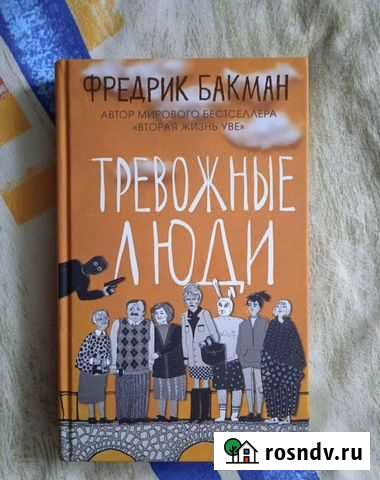 Тревожные люди Ф. Бакман Находка - изображение 1