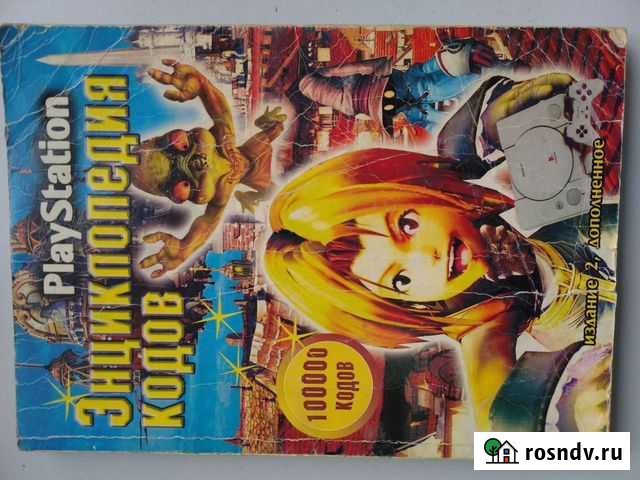 PlayStation Энциклопедия кодов. Коды к 1111 играм Вышний Волочек - изображение 1