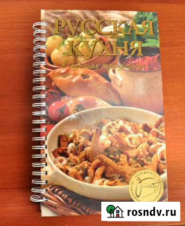 Книга Русская кухня в лучших традициях Анапа - изображение 1