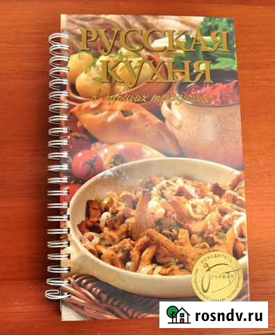Книга Русская кухня в лучших традициях Анапа - изображение 1