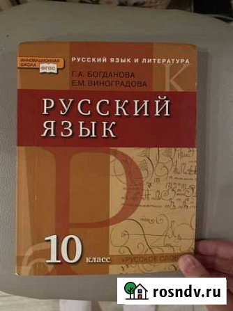 Русский язык 10 класс Богданова Смоленск - изображение 1