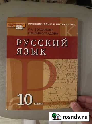 Русский язык 10 класс Богданова Смоленск - изображение 1