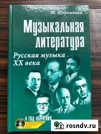 Музыкальная литература Шорникова Лобня - изображение 1