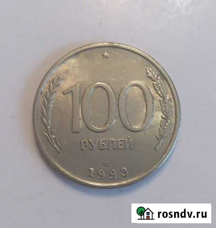 100р. 1993г Новокузнецк - изображение 1
