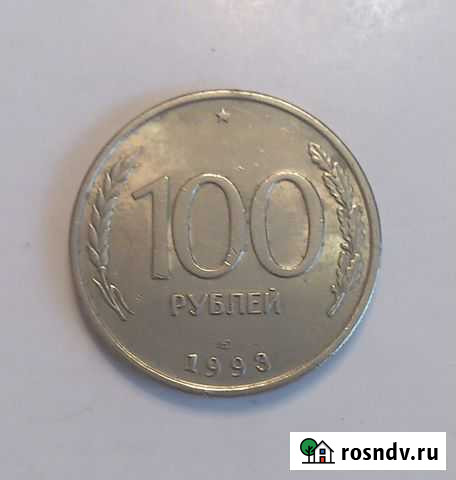 100р. 1993г Новокузнецк - изображение 1