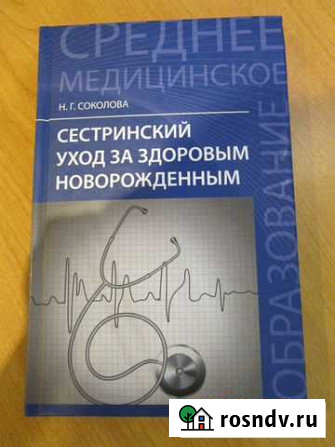Сестринский уход за здоровым новорожденным Мурманск - изображение 1