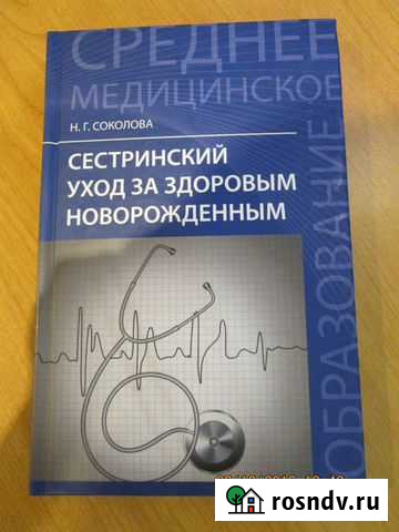Сестринский уход за здоровым новорожденным Мурманск - изображение 1
