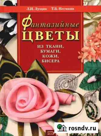 Фантазийные цветы из ткани, бумаги, кожи, бисера Верхнеднепровский