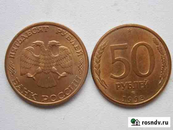Монета 50 рублей 1993 лмд Екатеринбург