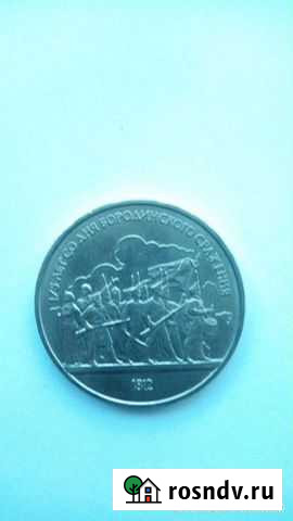 1 рубль 1987 Комсомольск-на-Амуре - изображение 1