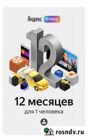 Яндекс плюс на 12 месяцев Волгоград