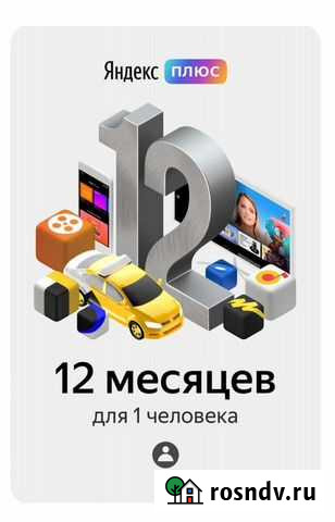Яндекс плюс на 12 месяцев Волгоград - изображение 1