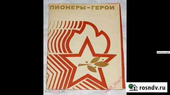 Буклет Пионеры Герои выпуск 1973 и 1974 г.г. СССР Ижевск