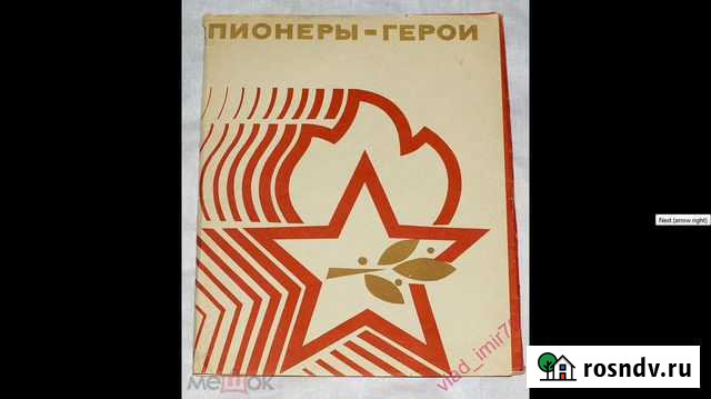 Буклет Пионеры Герои выпуск 1973 и 1974 г.г. СССР Ижевск - изображение 1