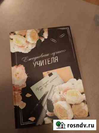 Ежедневник учителя Ростов-на-Дону