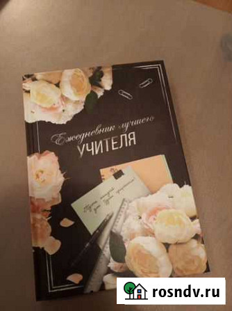 Ежедневник учителя Ростов-на-Дону - изображение 1