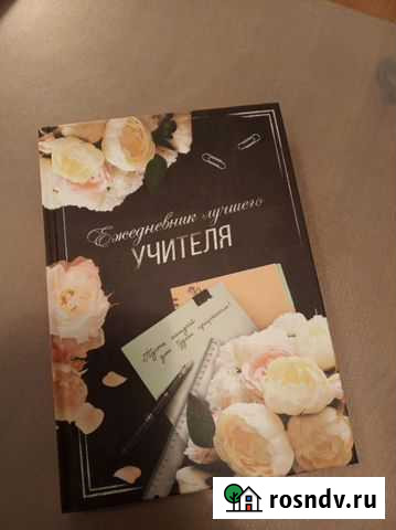 Ежедневник учителя Ростов-на-Дону - изображение 1