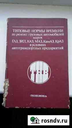 Типовые нормы времени по ремонту груз.авто Газ, ЗИ Бондари