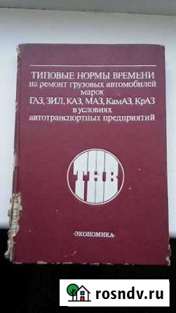Типовые нормы времени по ремонту груз.авто Газ, ЗИ Бондари - изображение 1
