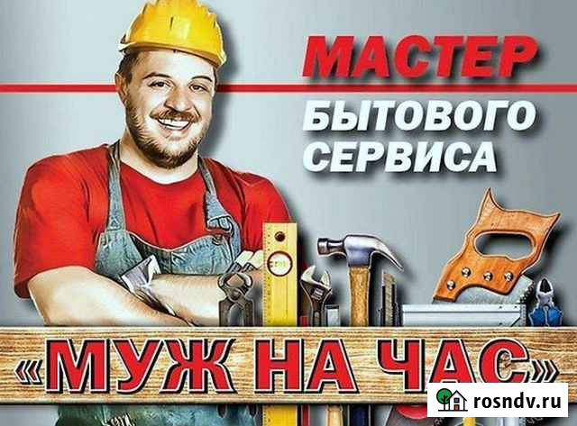 Муж на час Ноябрьск - изображение 1