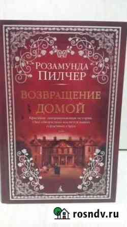 Книги Розамунд Пилчер Псков