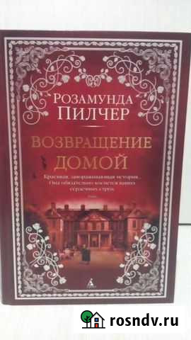 Книги Розамунд Пилчер Псков - изображение 1