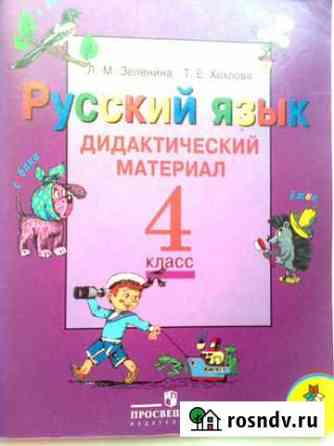 Дидактический материал 4 класс русский язык Благовещенск