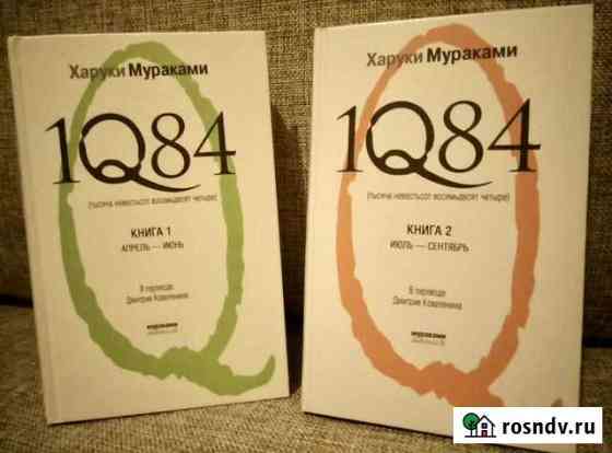 Книга Х. Мураками 1Q84 (2 тома) Магадан