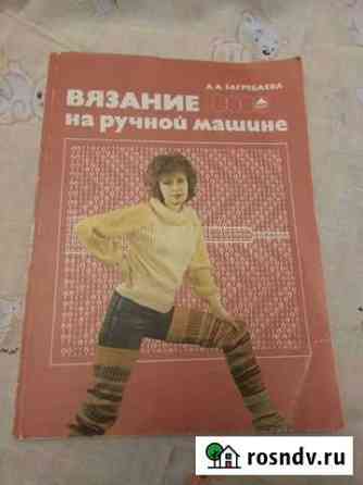 Книга  Вязание на ручной машине Обнинск