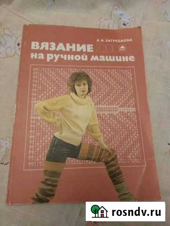 Книга  Вязание на ручной машине Обнинск - изображение 1