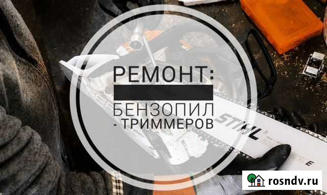 Ремонт и диагностика триммеров и бензопил Ульяновск - изображение 1