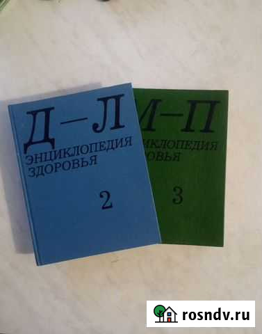 Энциклопедия здоровья 2 тома Йошкар-Ола - изображение 1